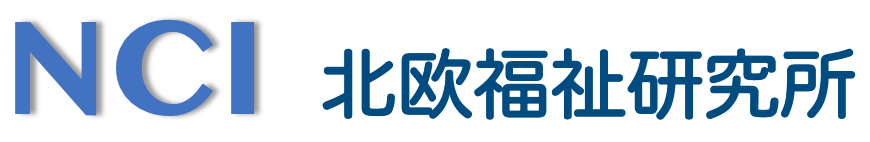 NCI 北欧福祉研究所 | 北欧・スウェーデンとの架け橋